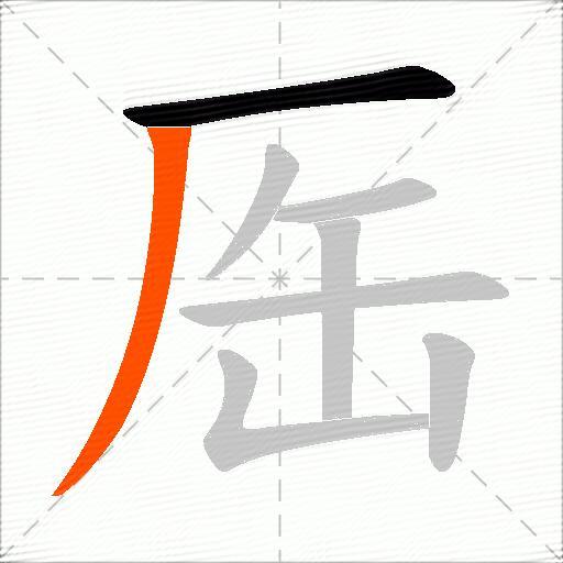 厒