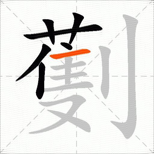 劐