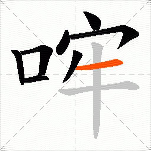 哰