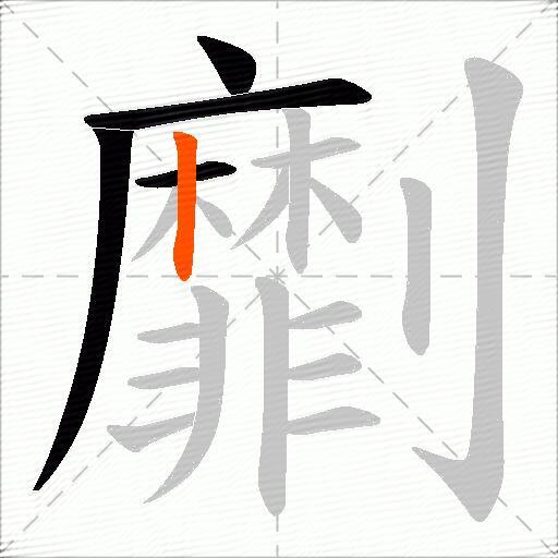 劘