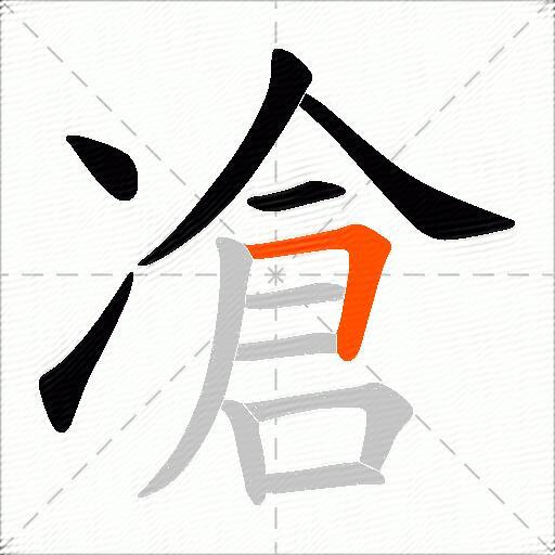 凔