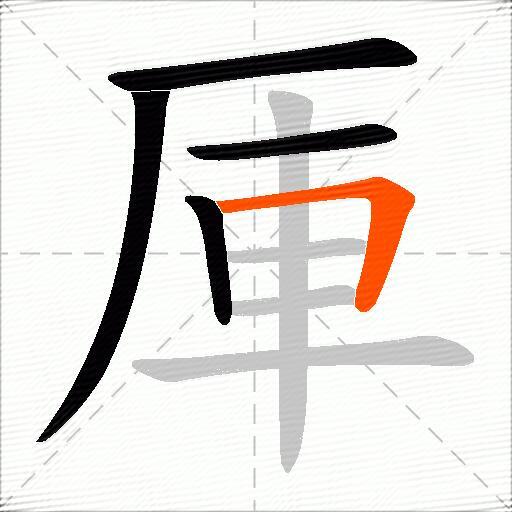 厙