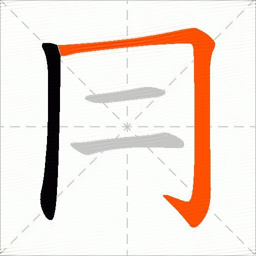 冃