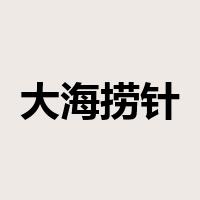 大海捞针是什么意思