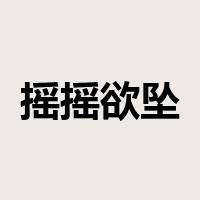 摇摇欲坠是什么意思