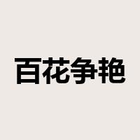 百花争艳是什么意思