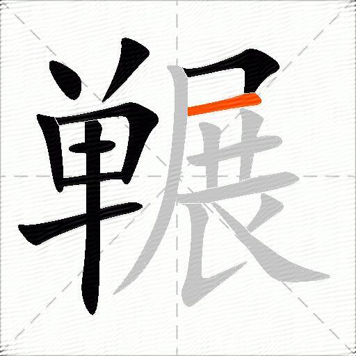 冁