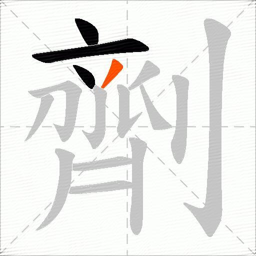 劑