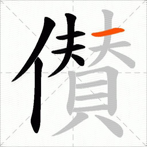 儧