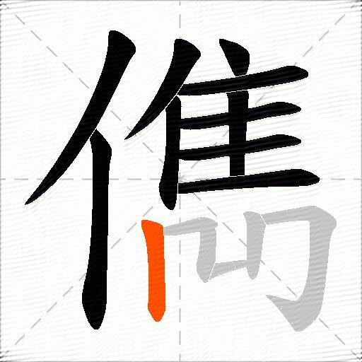 儁