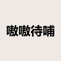 嗷嗷待哺是什么意思