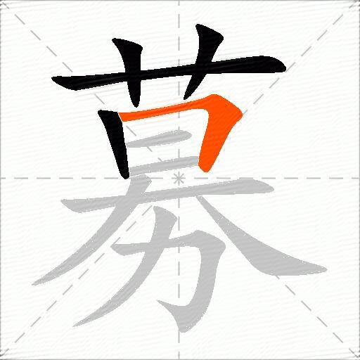 募