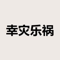 幸灾乐祸是什么意思