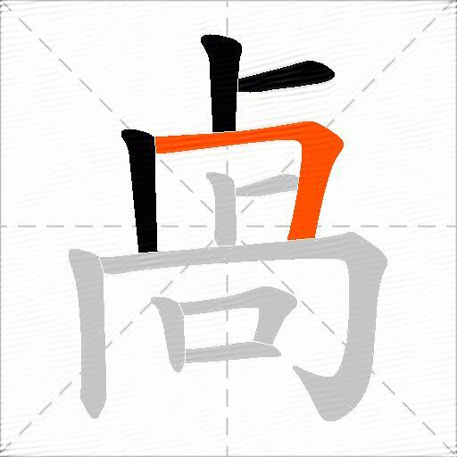 卨