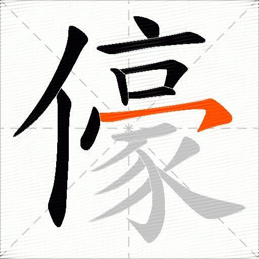 儫