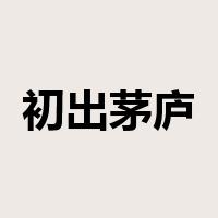 初出茅庐是什么意思