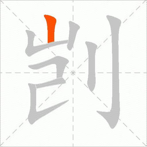 剀