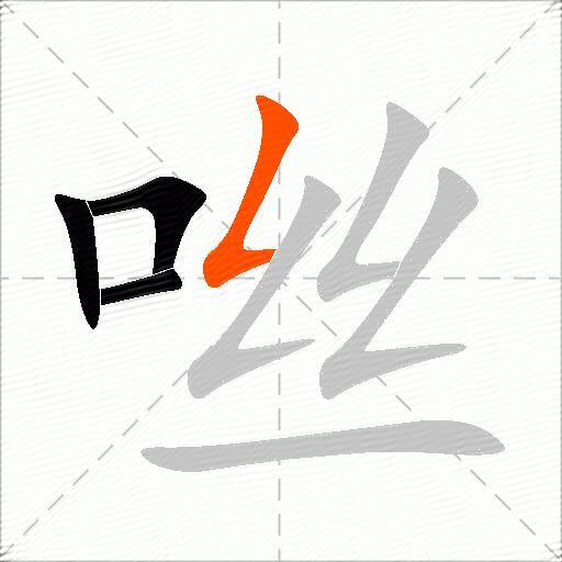 咝