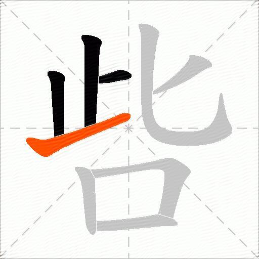 呰