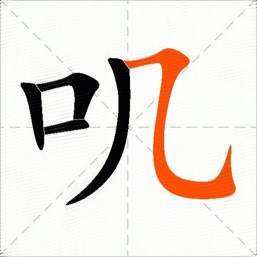 叽