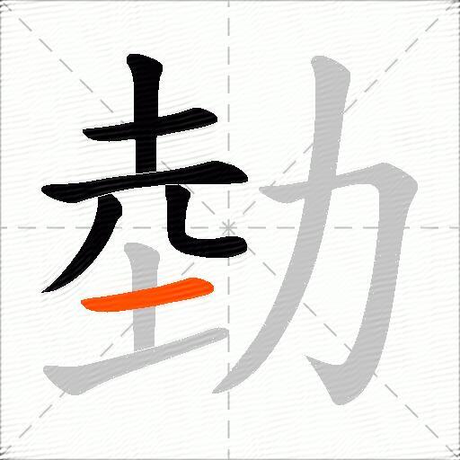勎