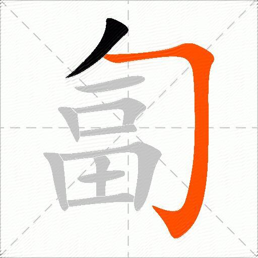 匐