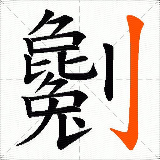 劖
