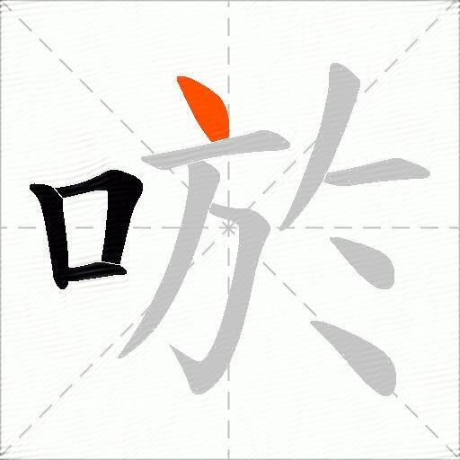 唹