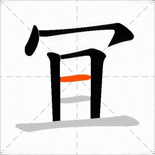 冝