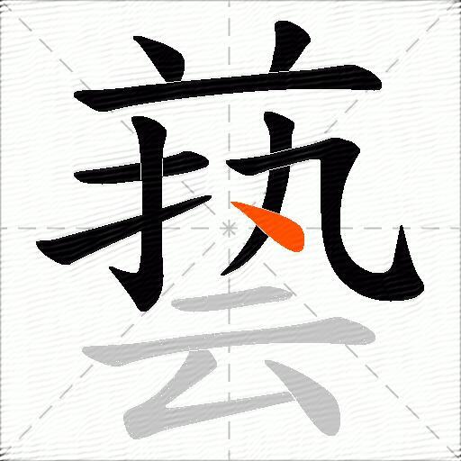 兿