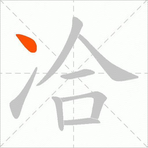 冾