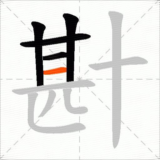 卙