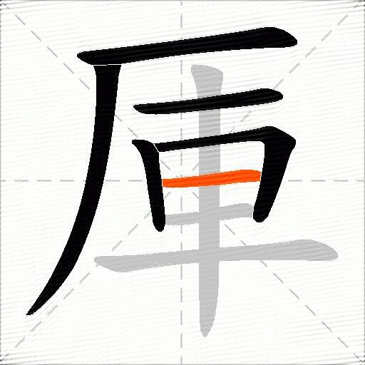 厙