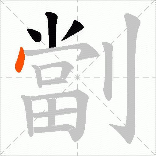 劏