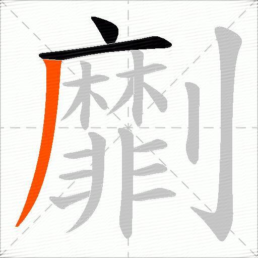劘