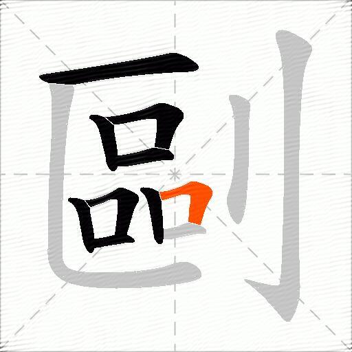 剾