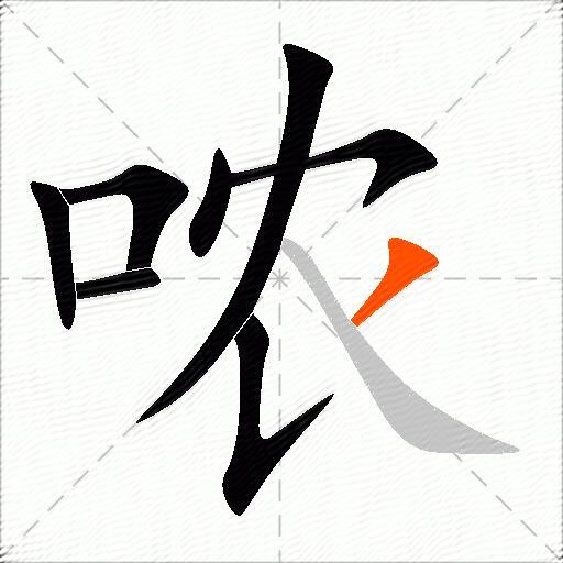 哝