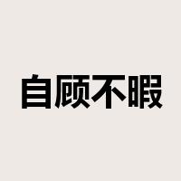 自顾不暇是什么意思