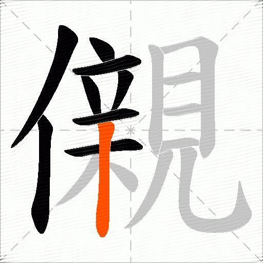 儭