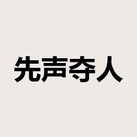 先声夺人是什么意思