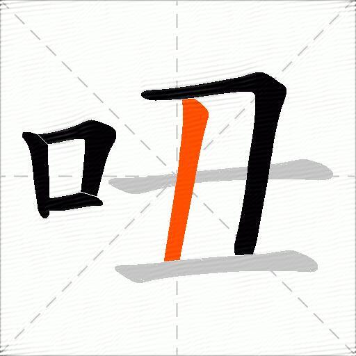 吜