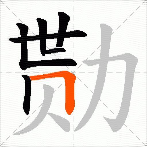 勚