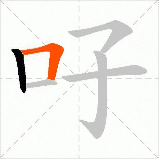 吇