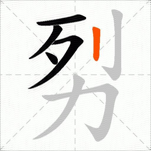 劽