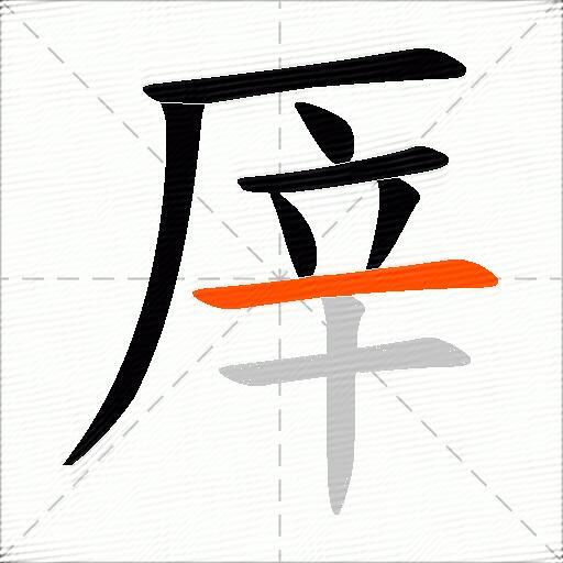 厗