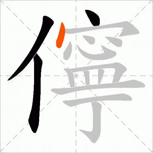 儜