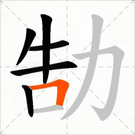 勂