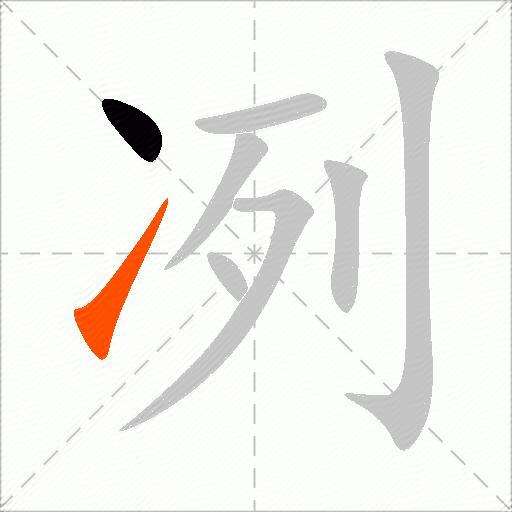 冽