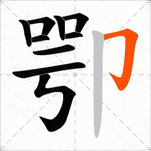 卾