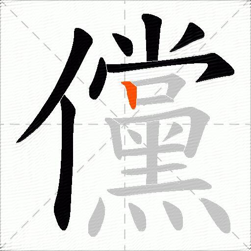 儻